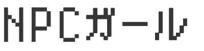 NPCガール